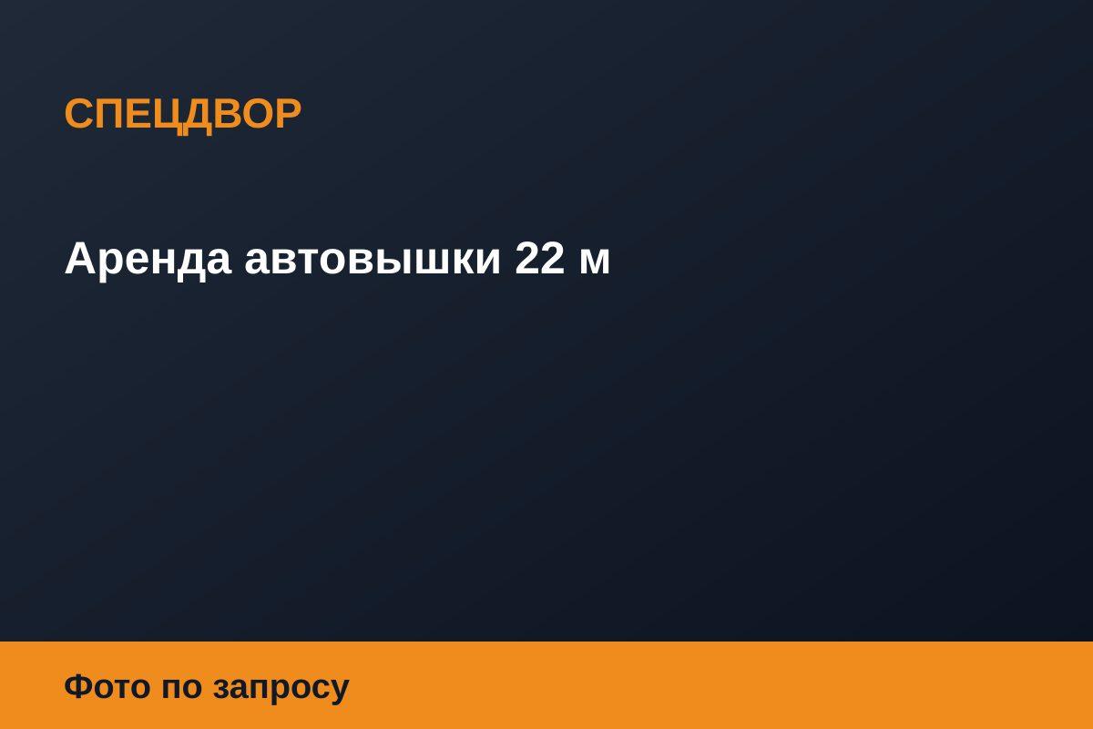 Аренда автовышки 22 м