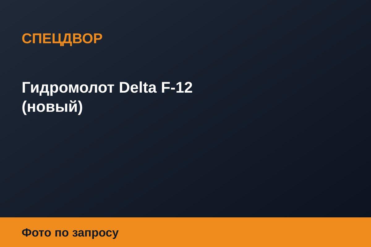 Гидромолот Delta F-12 (новый)