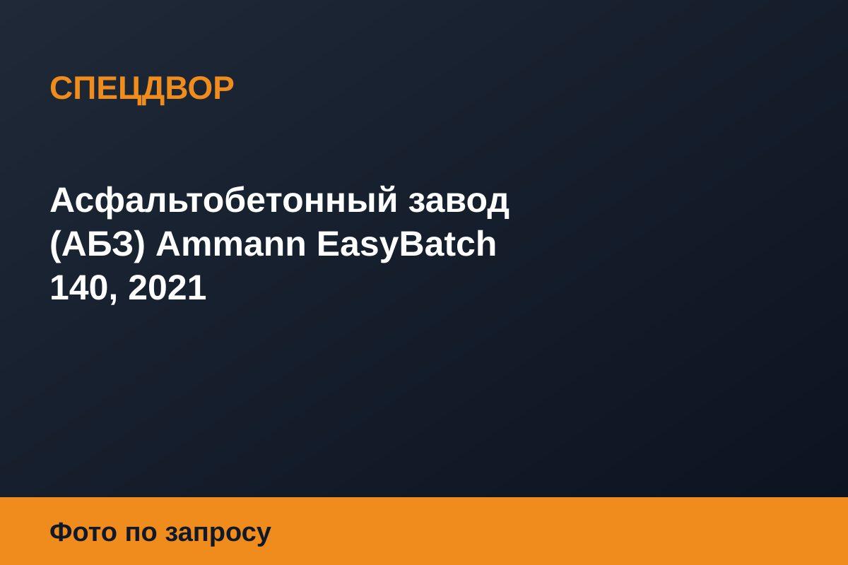 Асфальтобетонный завод (АБЗ) Ammann EasyBatch 140, 2021