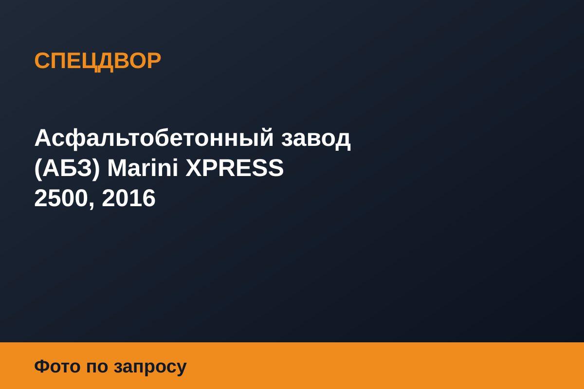 Асфальтобетонный завод (АБЗ) Marini XPRESS 2500, 2016