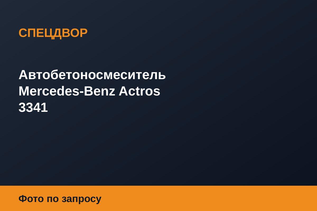 Автобетоносмеситель Mercedes-Benz Actros 3341