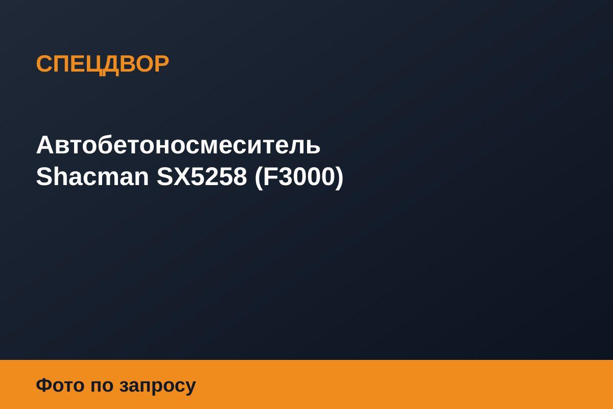 Автобетоносмеситель Shacman SX5258 (F3000)