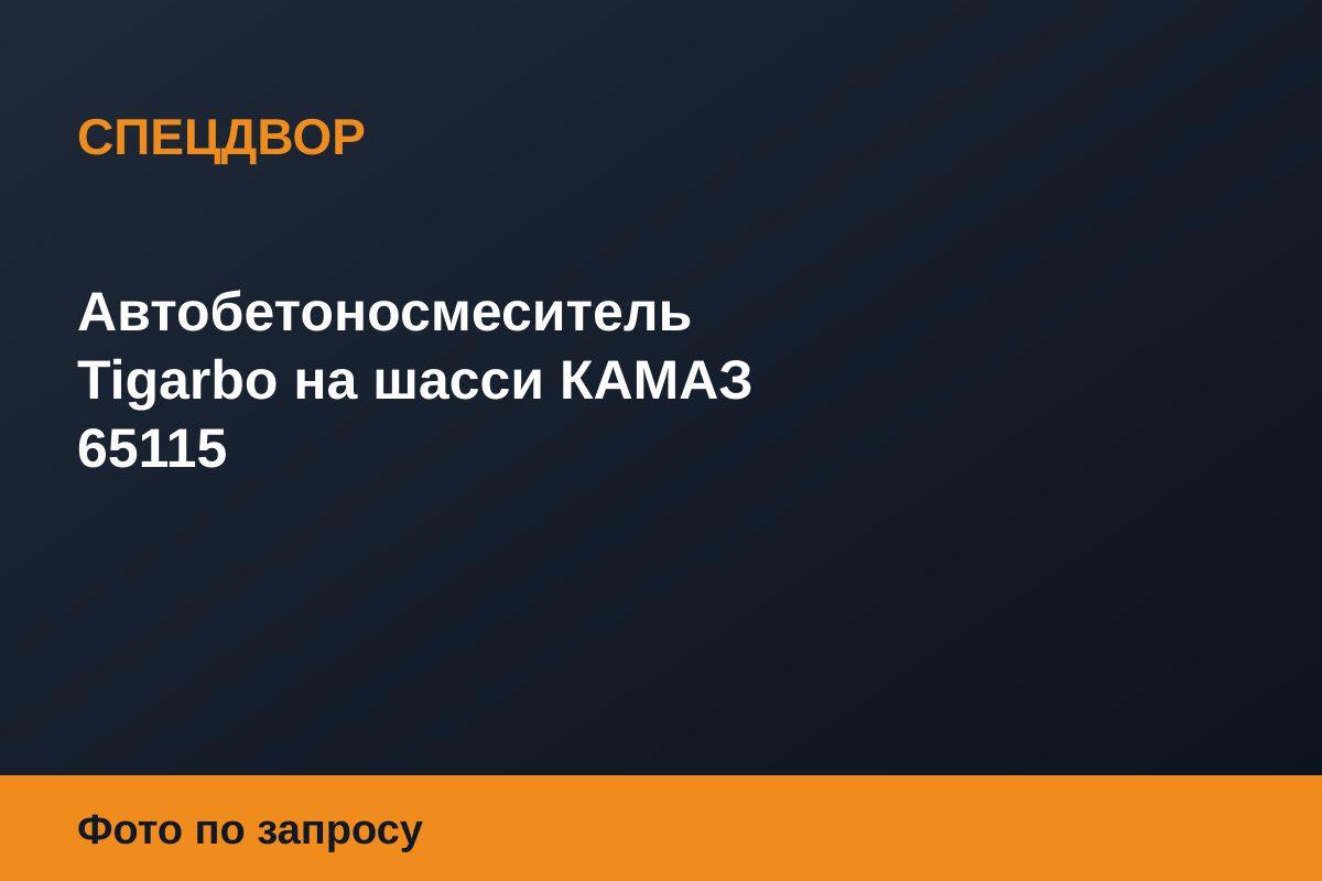 Автобетоносмеситель Tigarbo на шасси КАМАЗ 65115