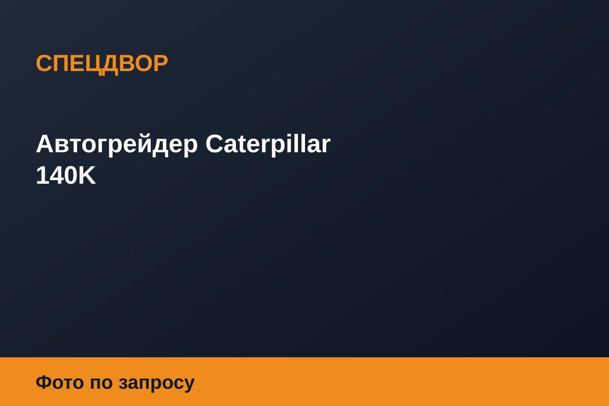 Автогрейдер Caterpillar 140K