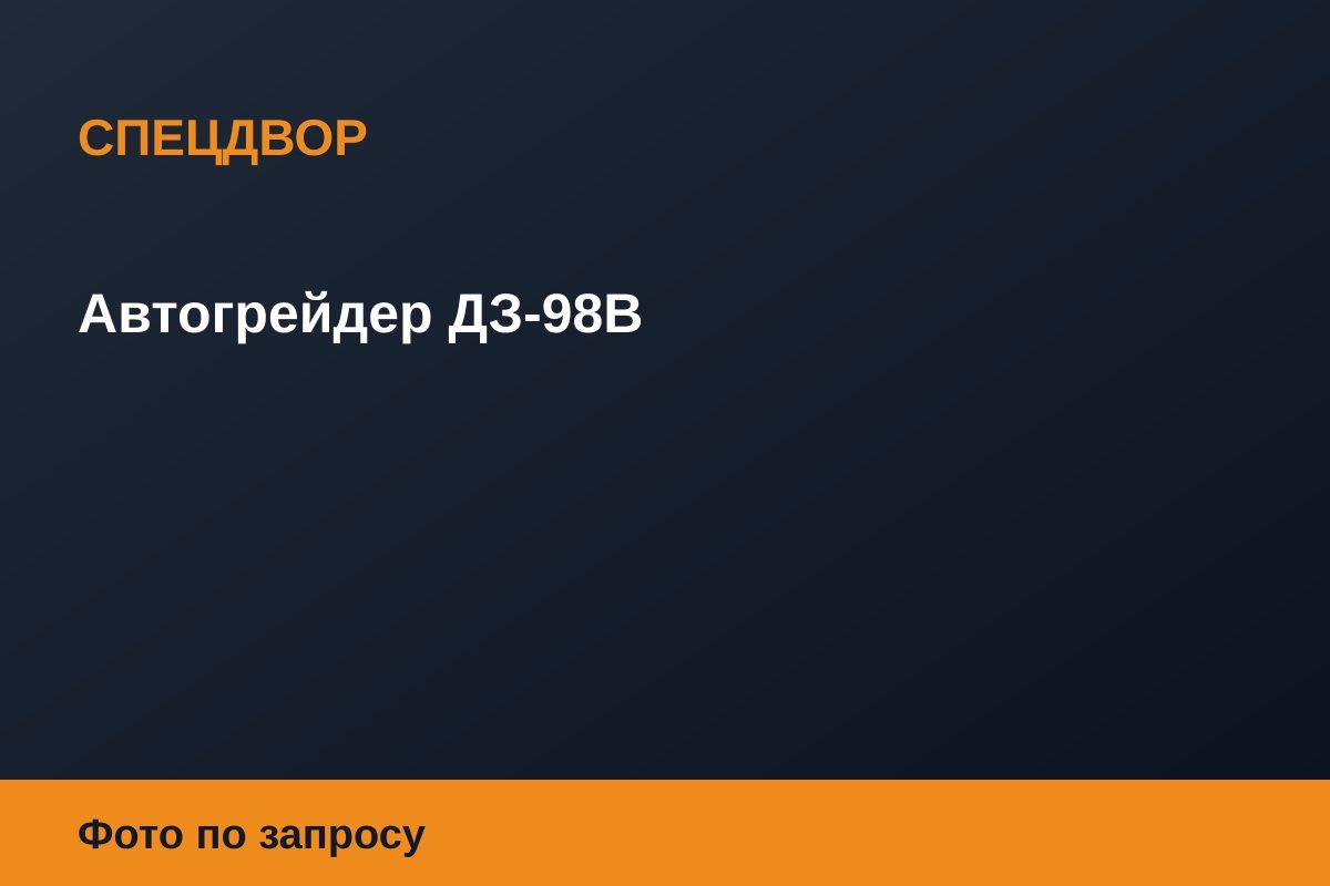 Автогрейдер ДЗ-98В
