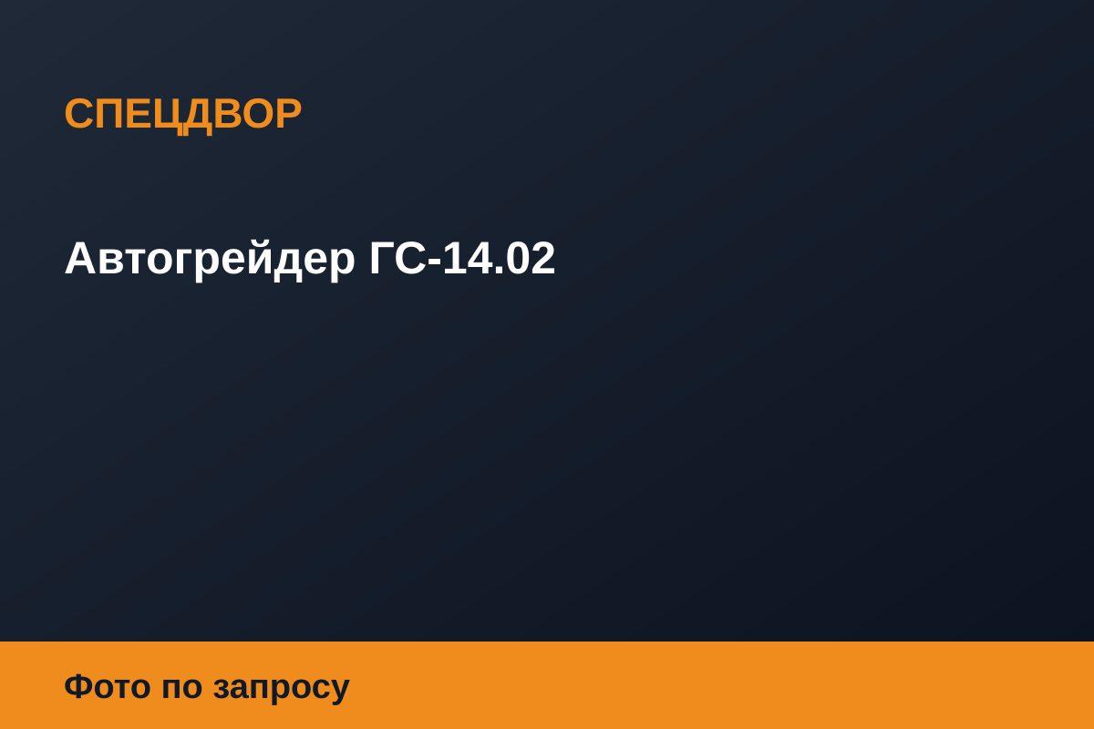 Автогрейдер ГС-14.02
