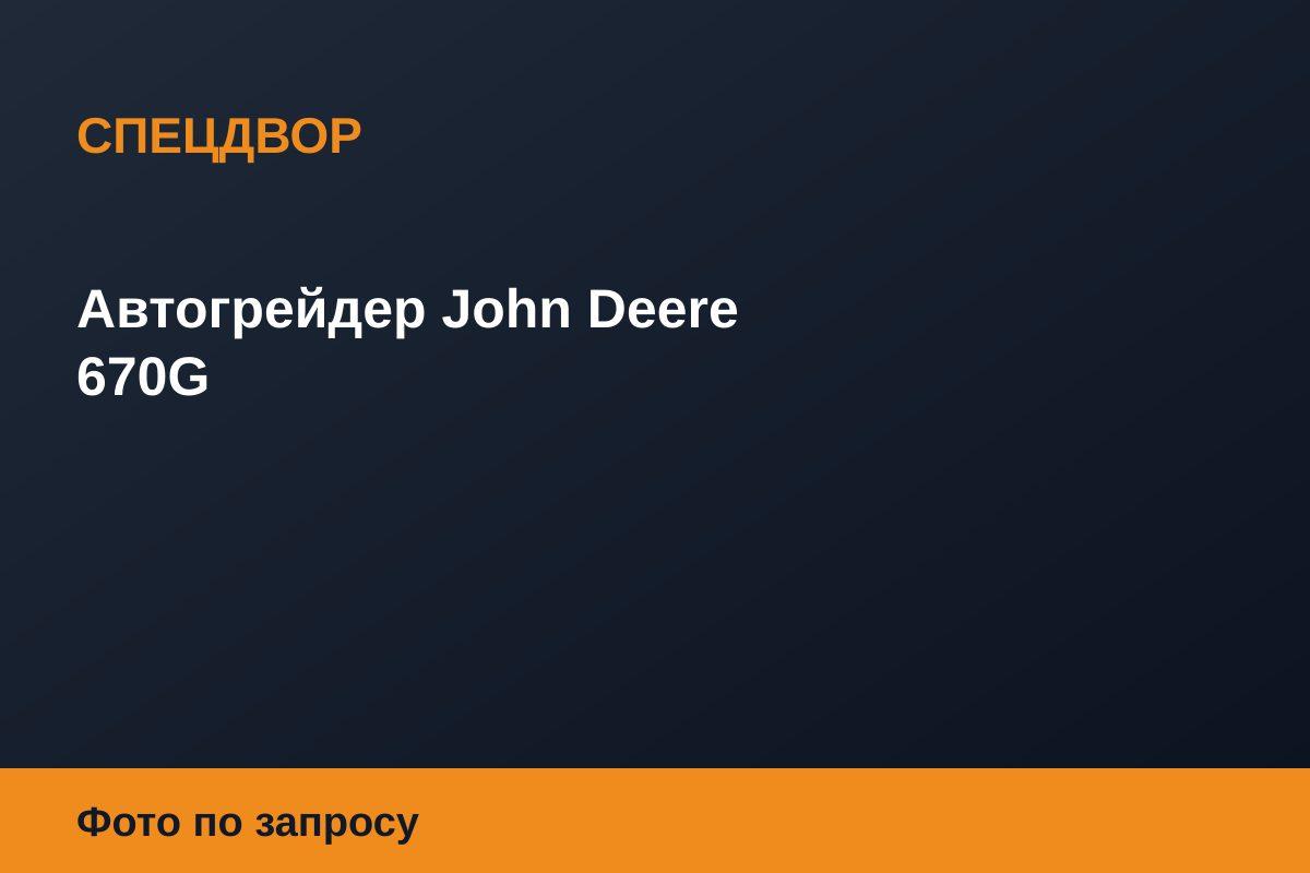 Автогрейдер John Deere 670G
