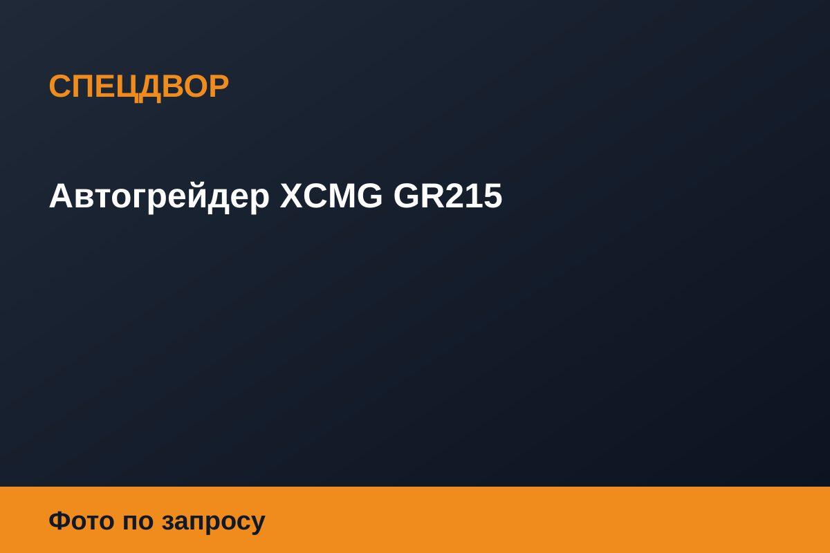 Автогрейдер XCMG GR215