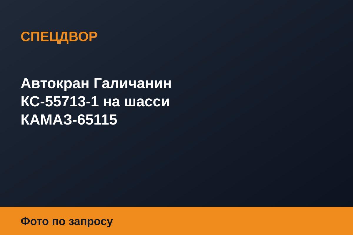 Автокран Галичанин КС-55713-1 на шасси КАМАЗ-65115