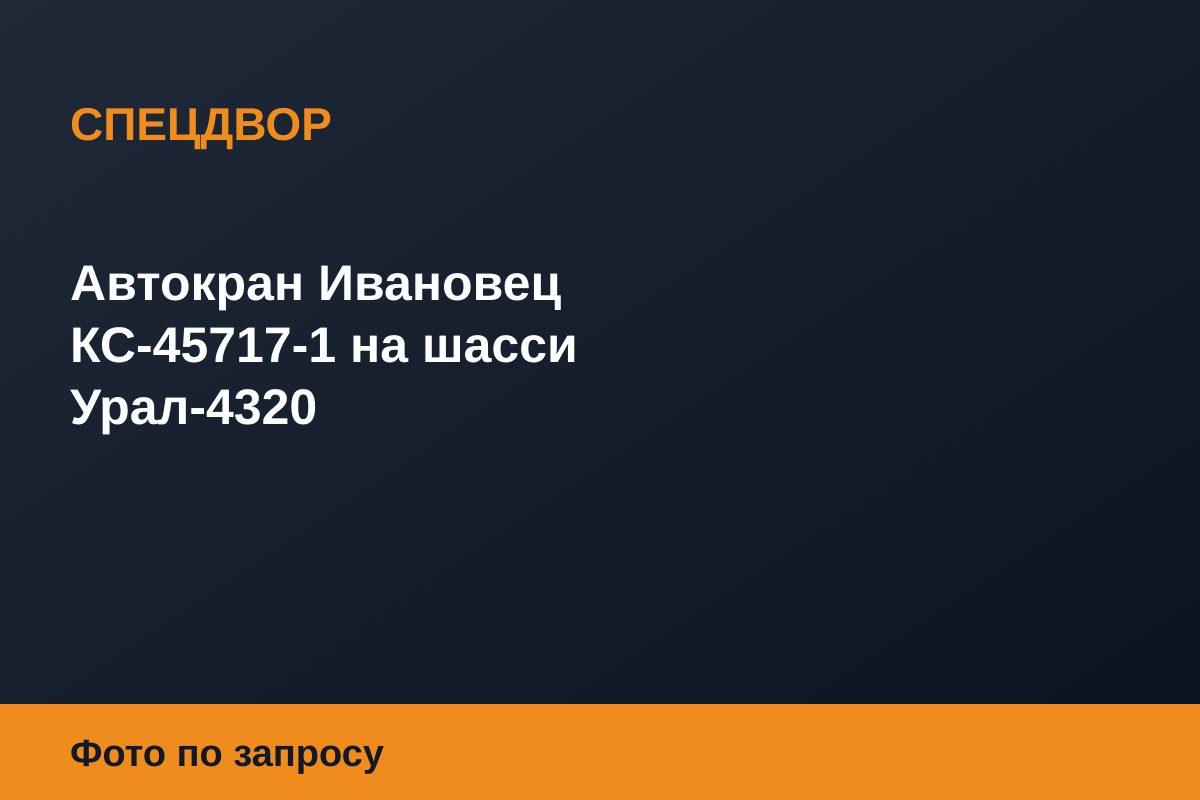 Автокран Ивановец КС-45717-1 на шасси Урал-4320
