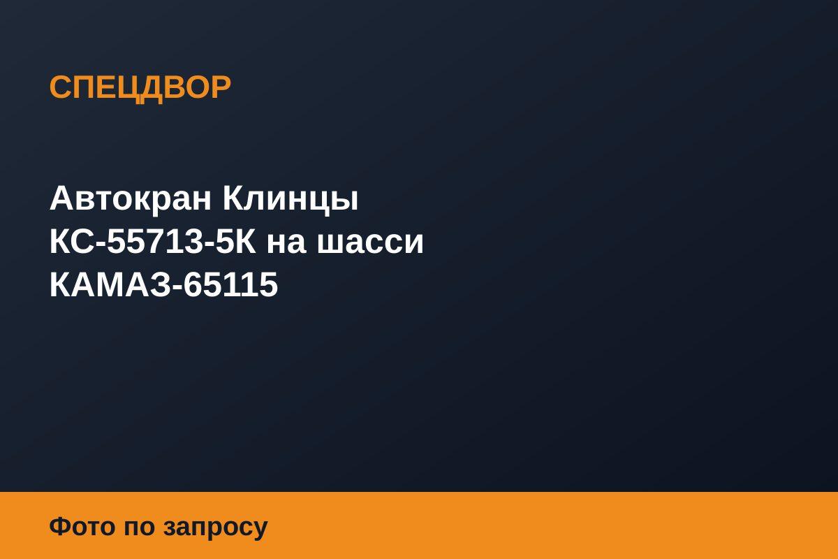 Автокран Клинцы КС-55713-5К на шасси КАМАЗ-65115