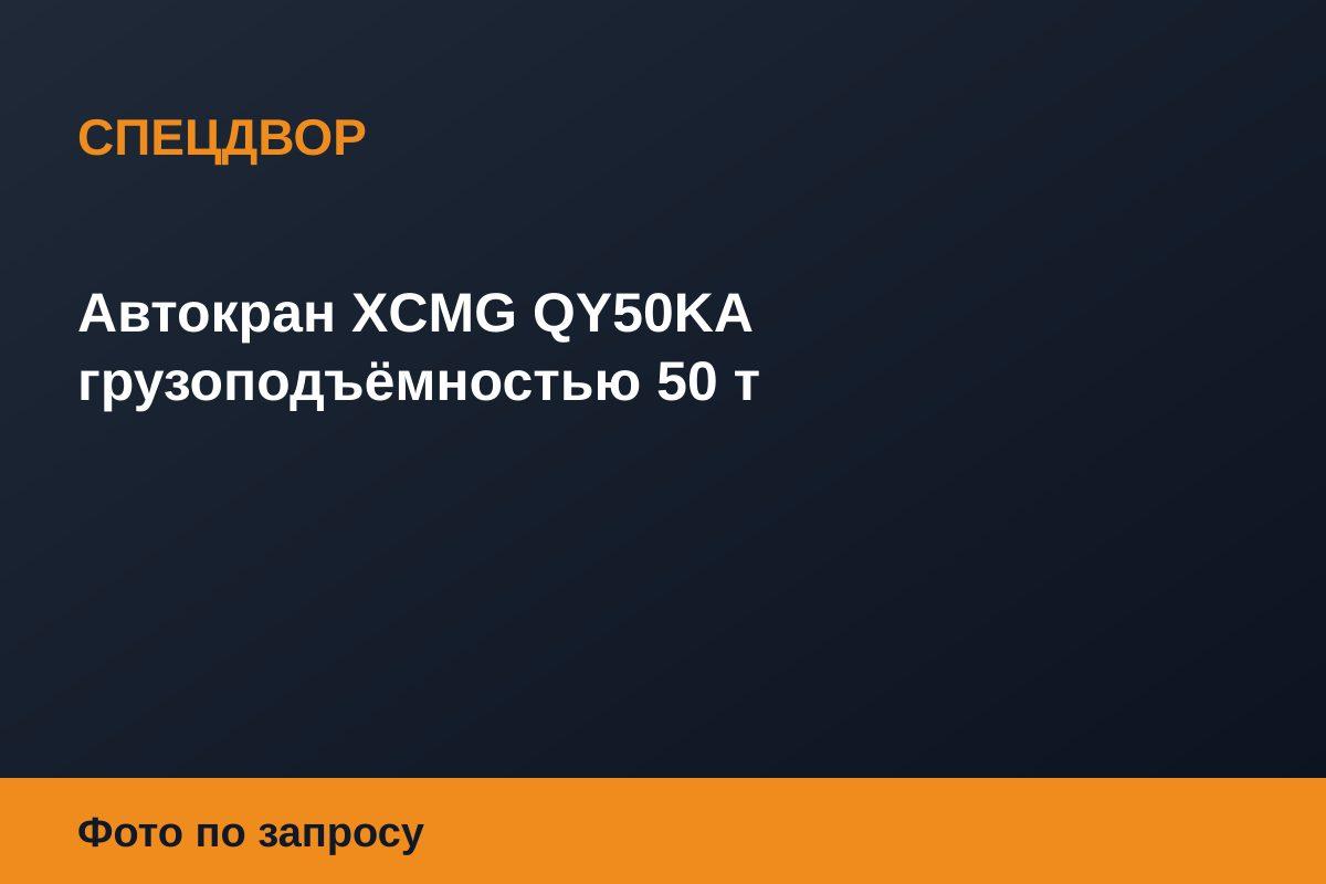 Автокран XCMG QY50KA грузоподъёмностью 50 т