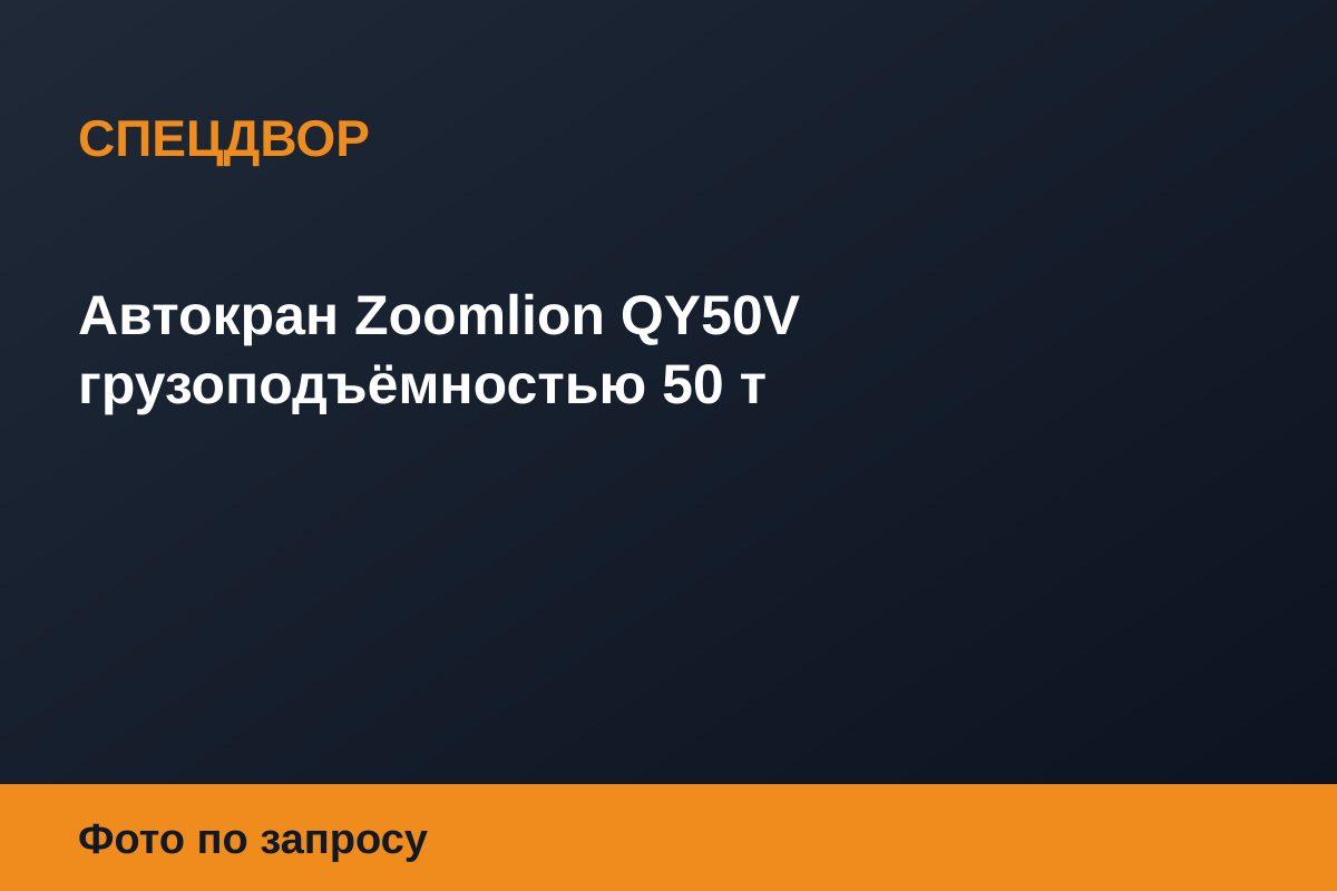 Автокран Zoomlion QY50V грузоподъёмностью 50 т