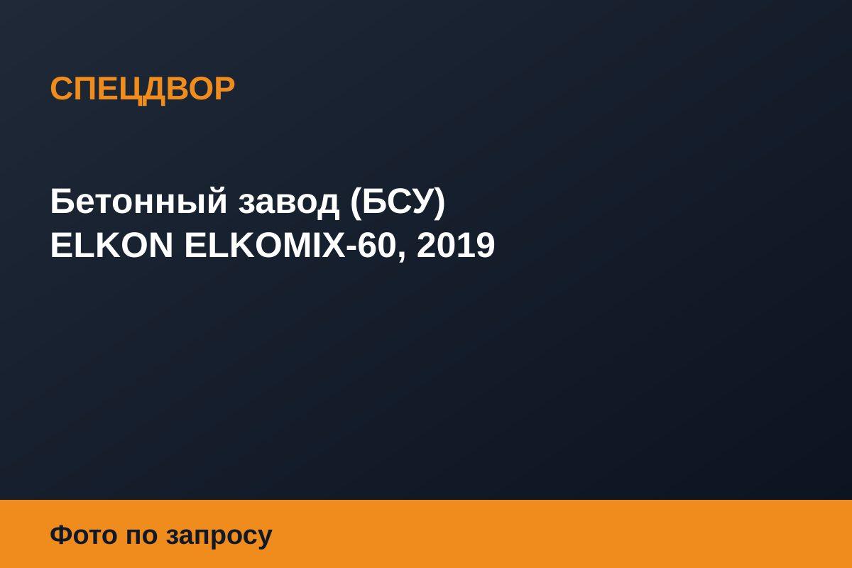 Бетонный завод (БСУ) ELKON ELKOMIX-60, 2019