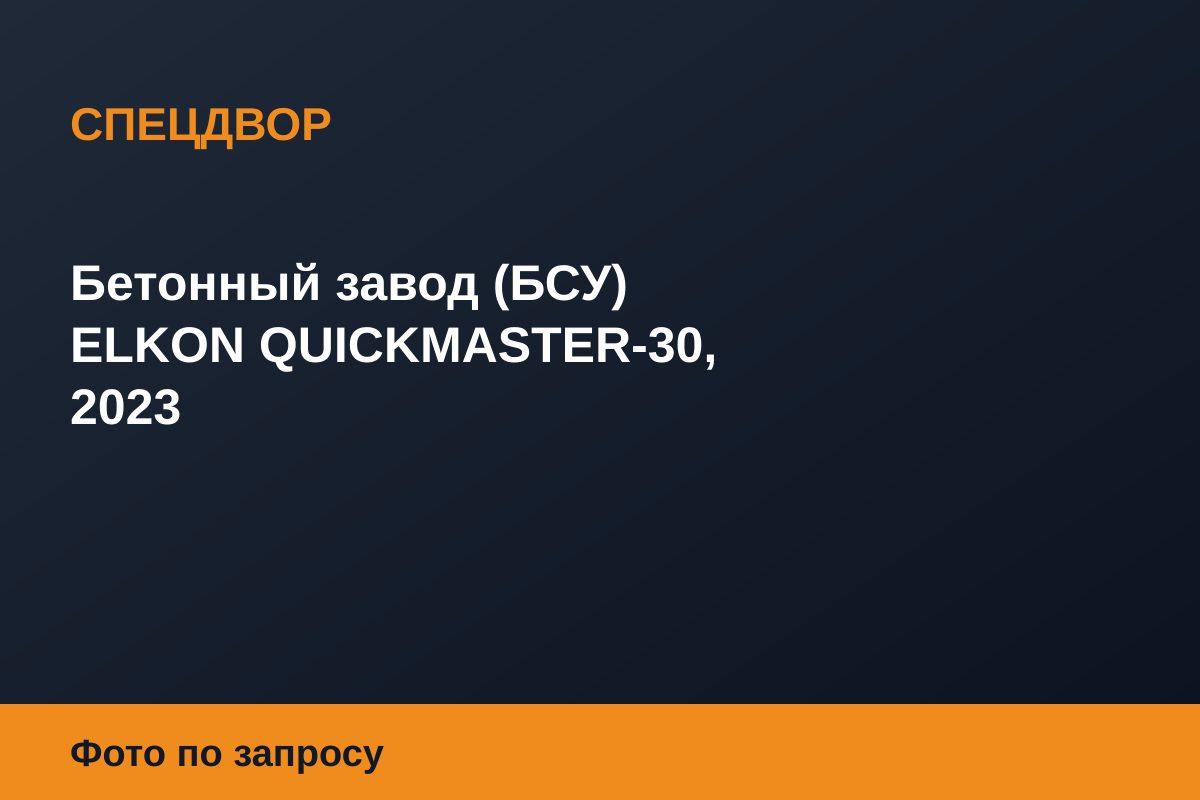 Бетонный завод (БСУ) ELKON QUICKMASTER-30, 2023