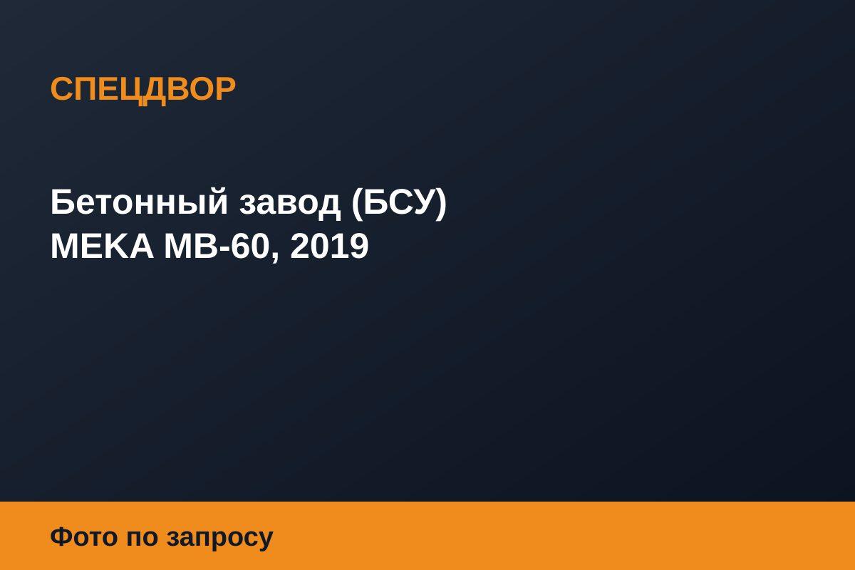 Бетонный завод (БСУ) MEKA MB-60, 2019