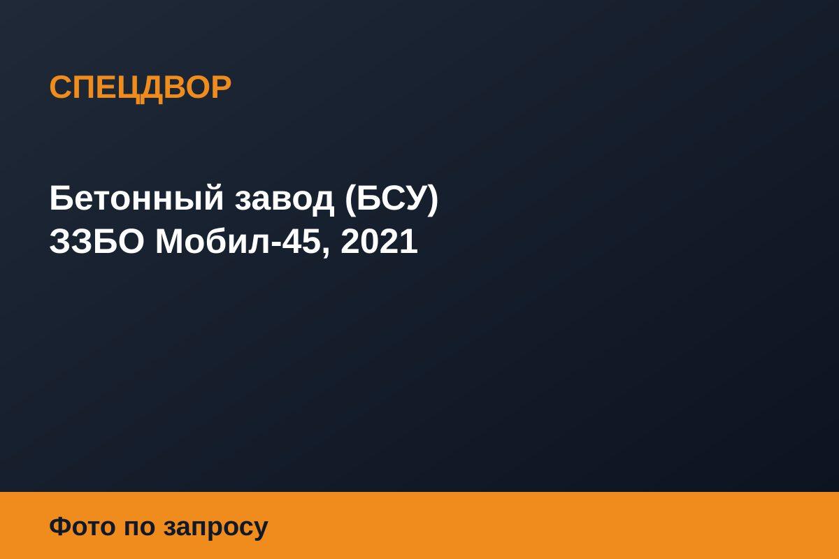Бетонный завод (БСУ) ЗЗБО Мобил-45, 2021