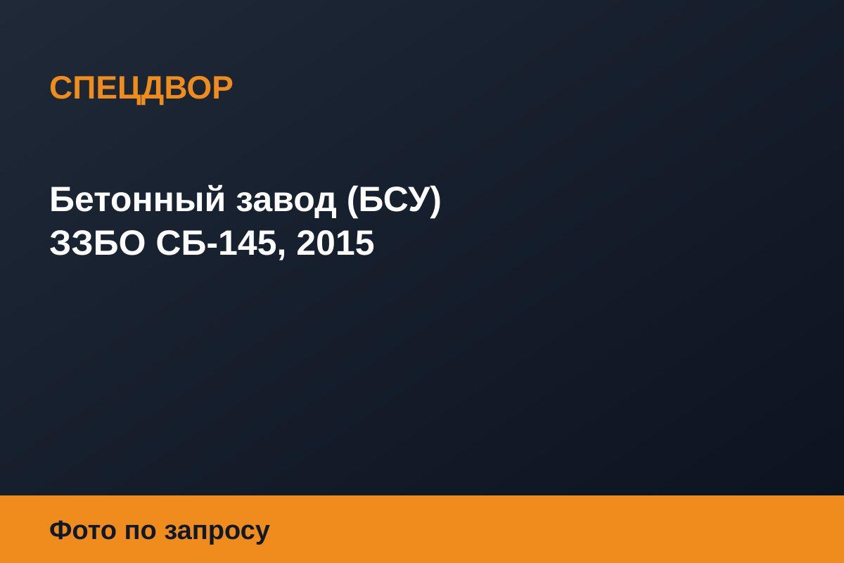 Бетонный завод (БСУ) ЗЗБО СБ-145, 2015