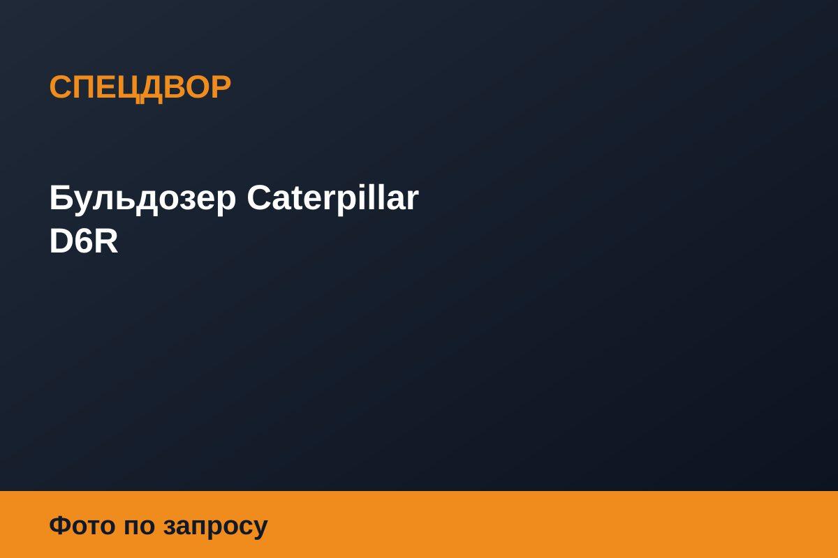 Бульдозер Caterpillar D6R