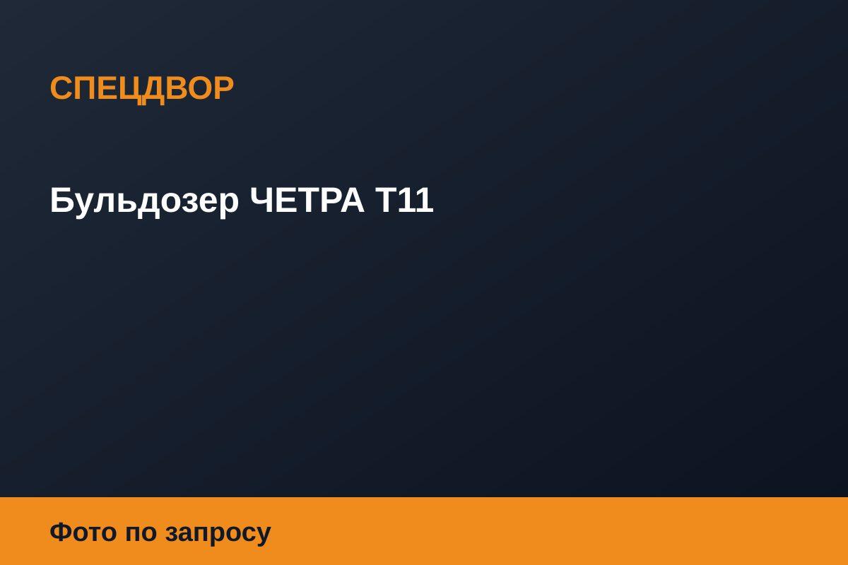 Бульдозер ЧЕТРА Т11