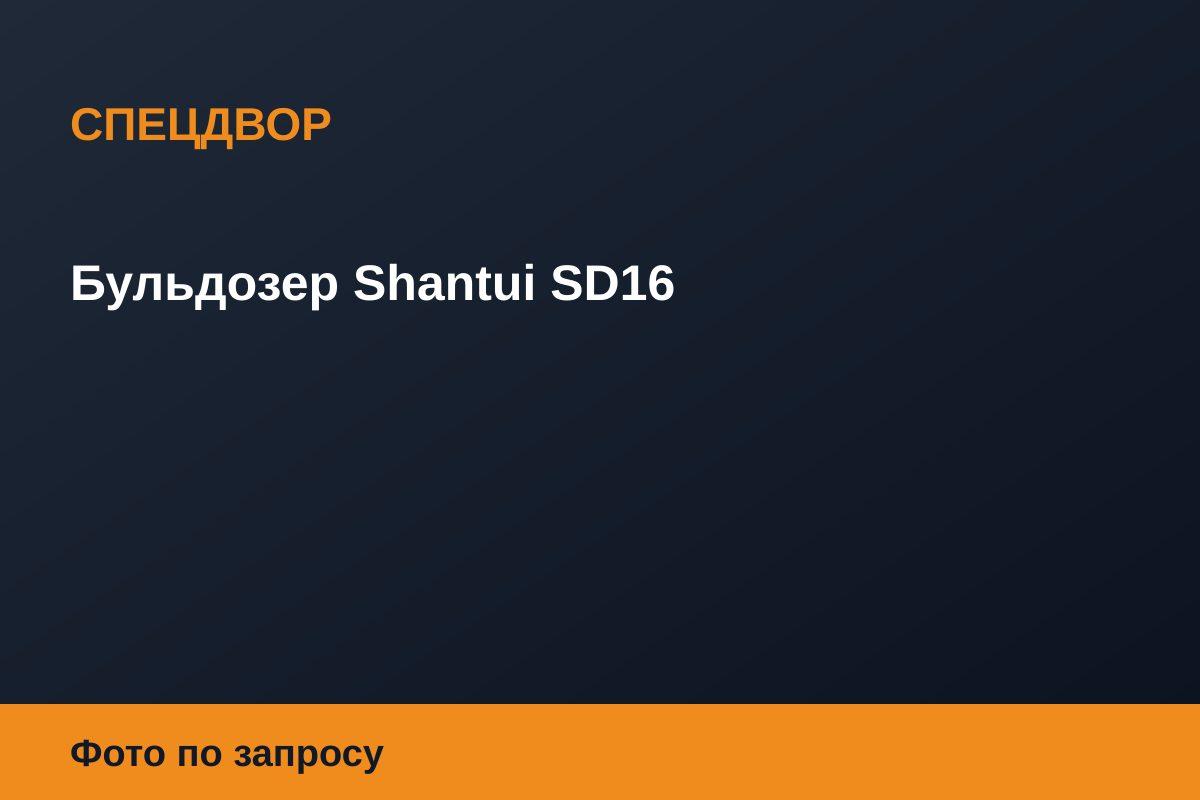 Бульдозер Shantui SD16