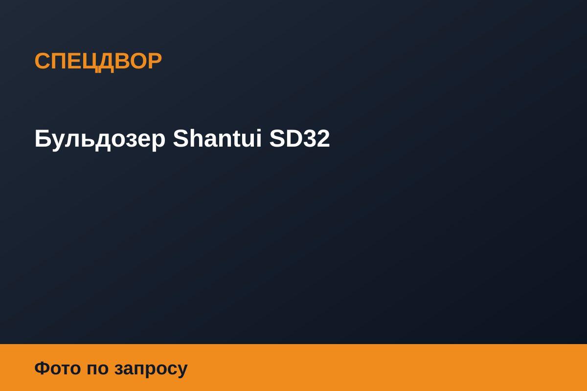 Бульдозер Shantui SD32