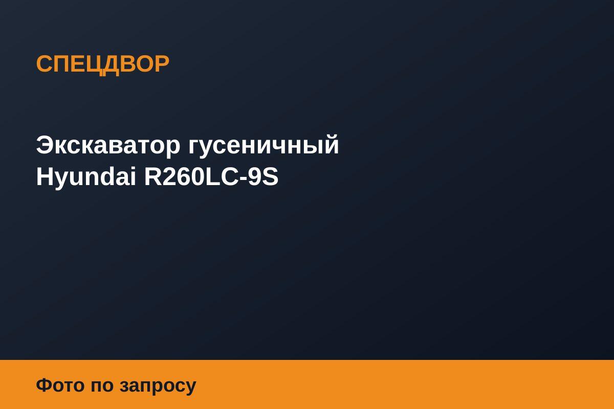 Экскаватор гусеничный Hyundai R260LC-9S