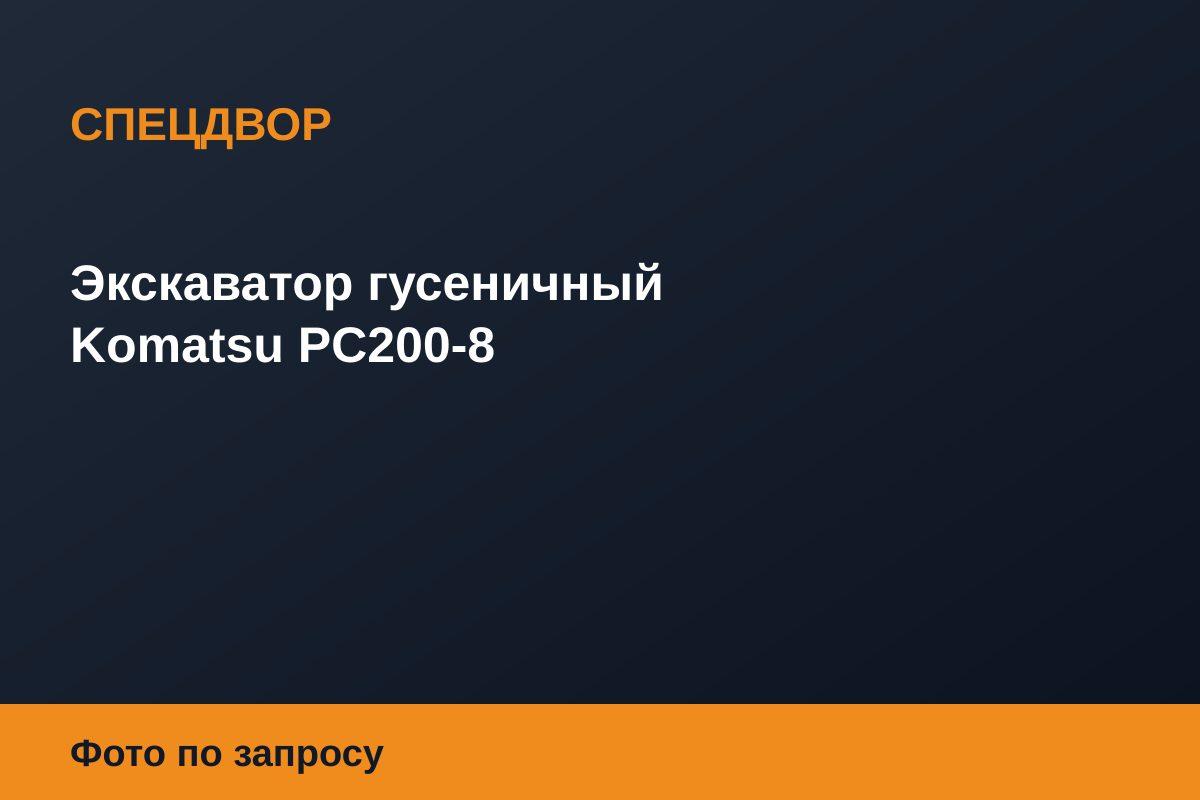 Экскаватор гусеничный Komatsu PC200-8