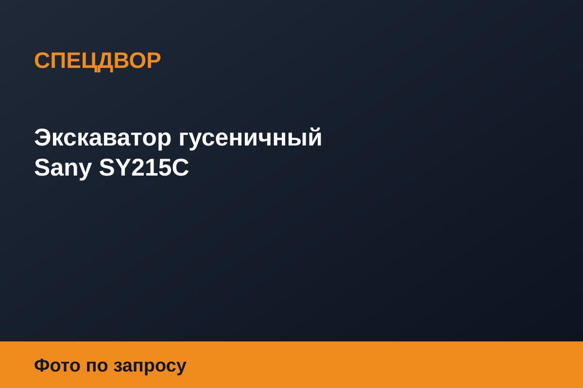 Экскаватор гусеничный Sany SY215C