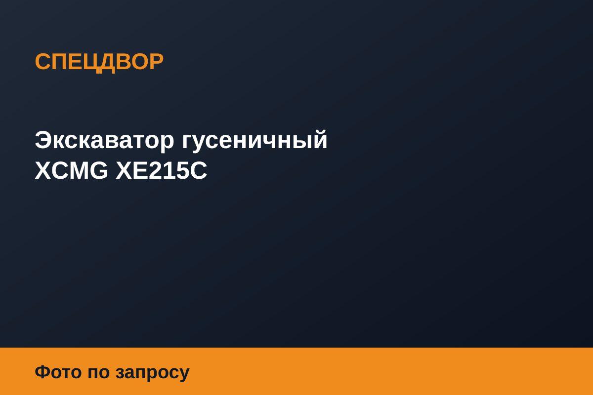 Экскаватор гусеничный XCMG XE215C