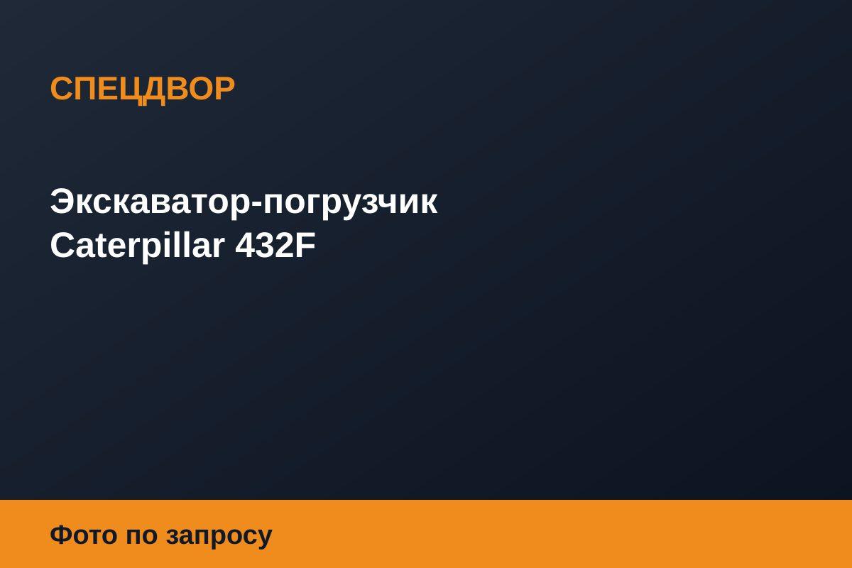 Экскаватор-погрузчик Caterpillar 432F