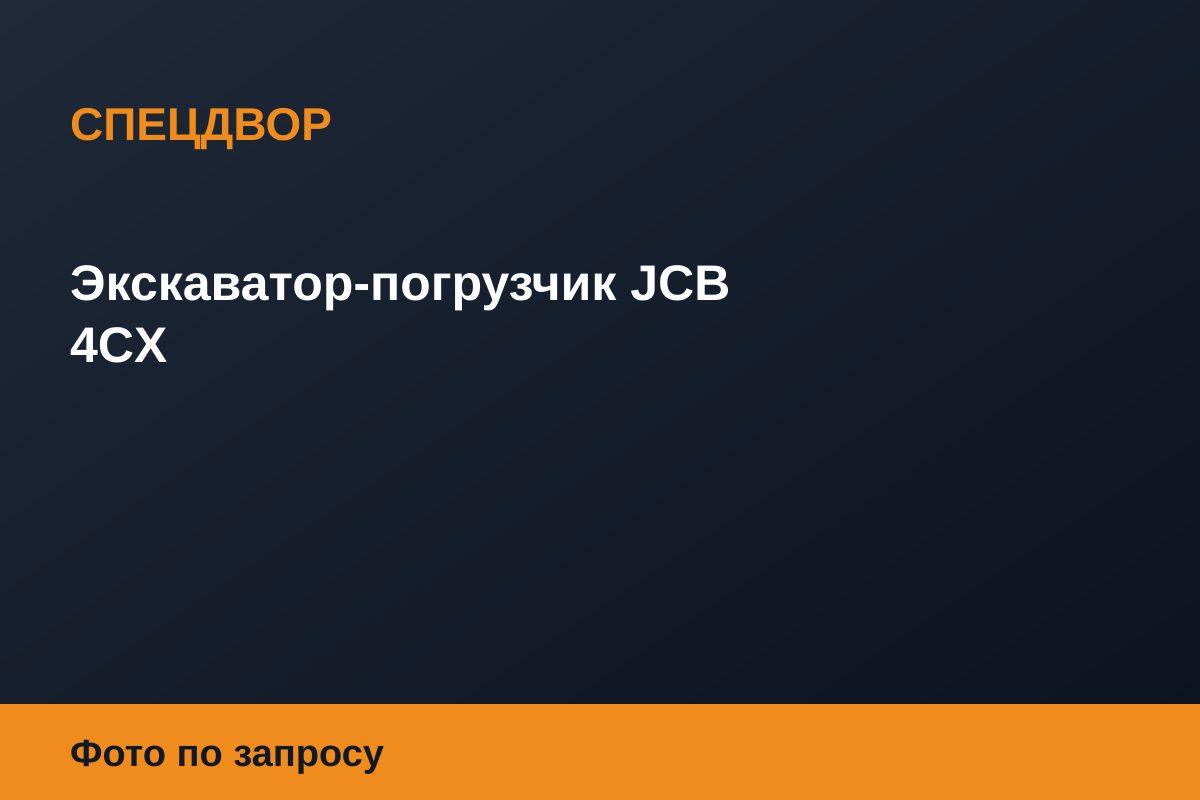 Экскаватор-погрузчик JCB 4CX
