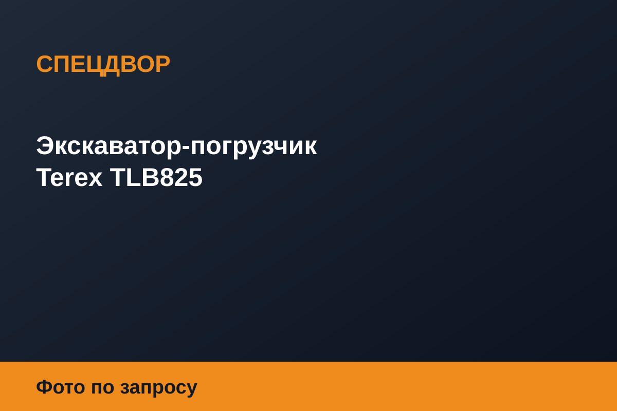 Экскаватор-погрузчик Terex TLB825
