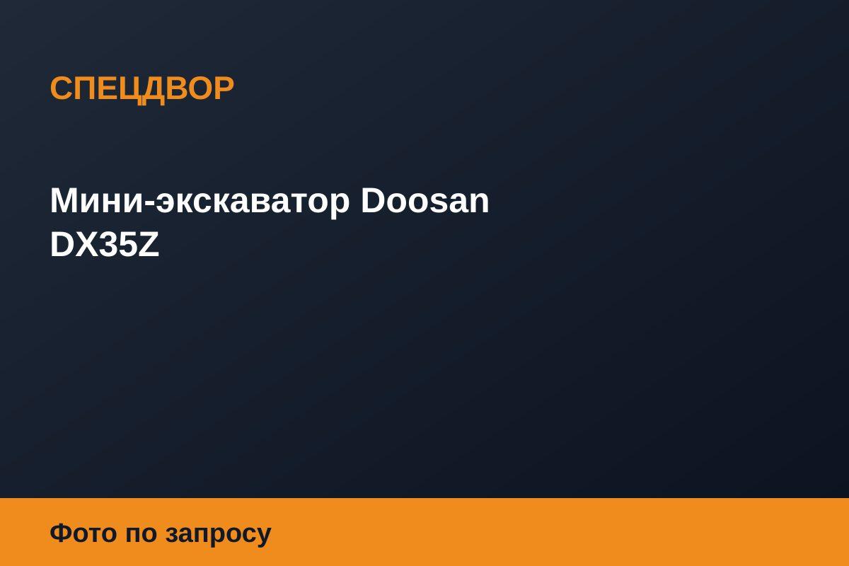 Мини-экскаватор Doosan DX35Z