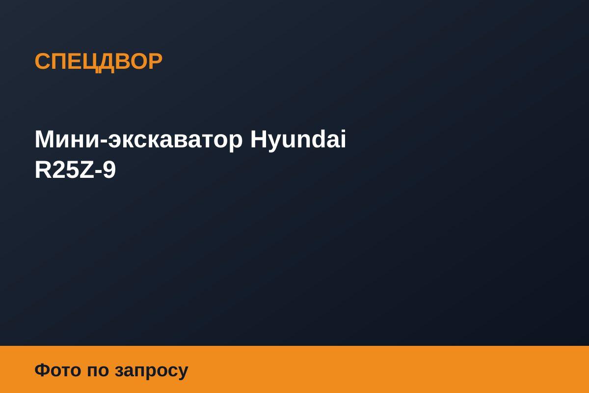 Мини-экскаватор Hyundai R25Z-9
