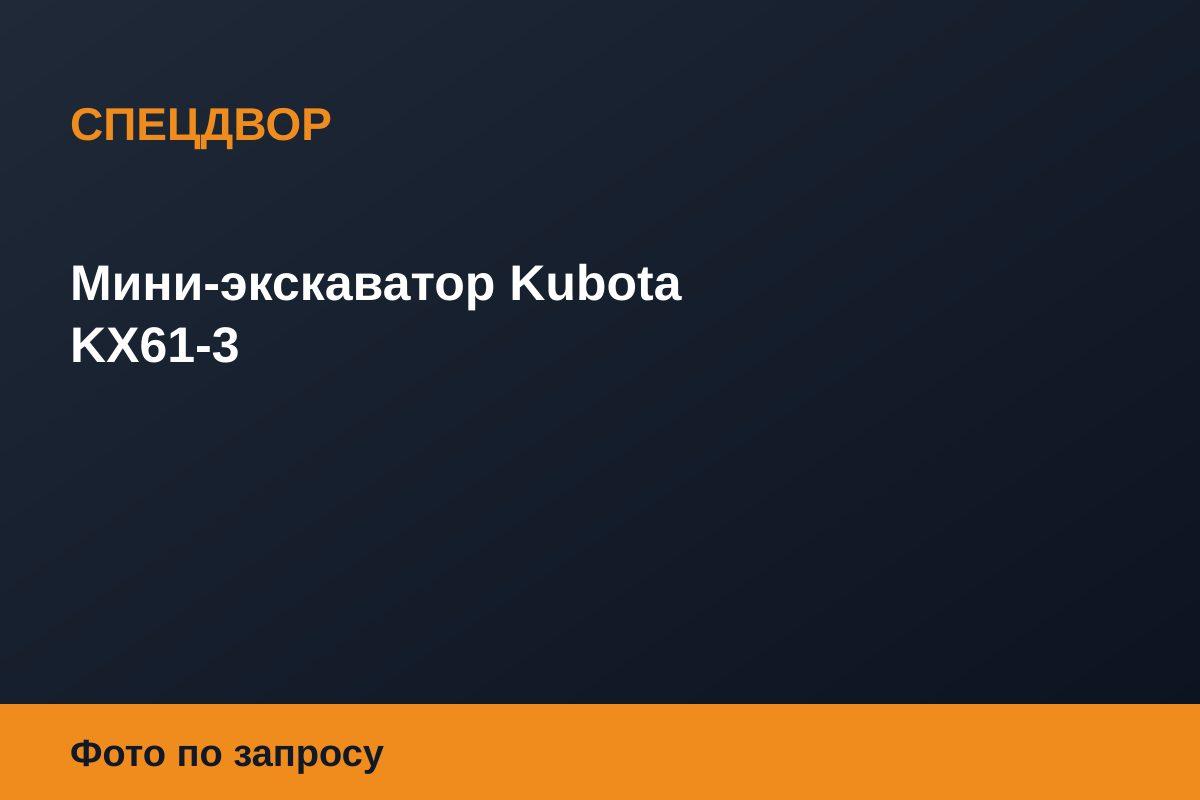 Мини-экскаватор Kubota KX61-3