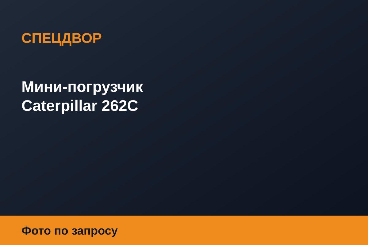Мини-погрузчик Caterpillar 262C