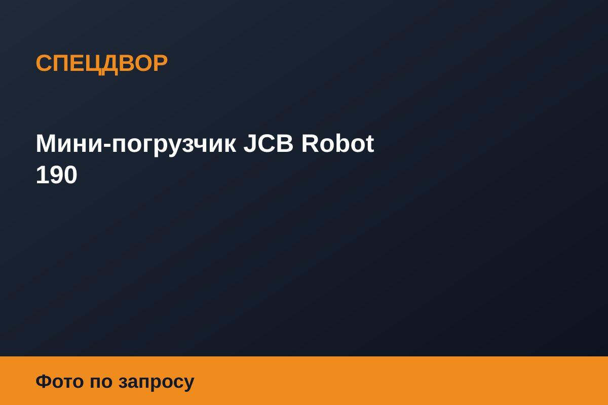 Мини-погрузчик JCB Robot 190