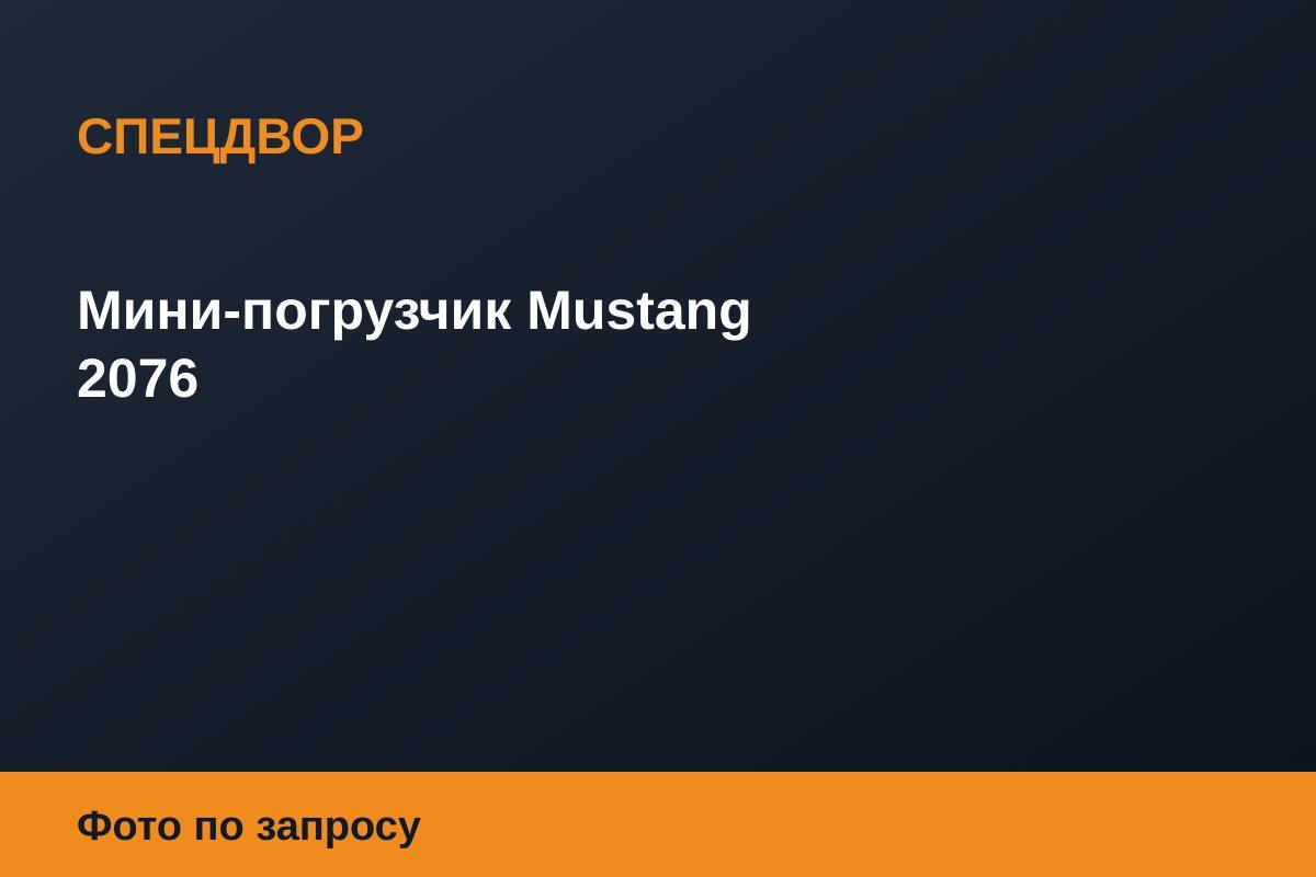 Мини-погрузчик Mustang 2076