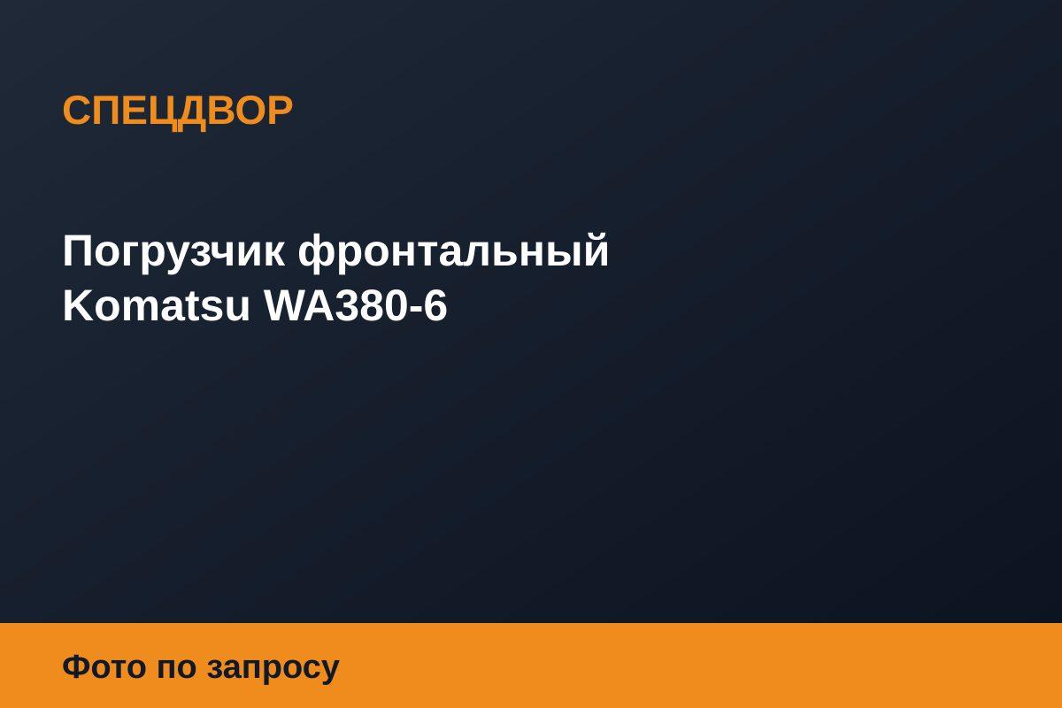 Погрузчик фронтальный Komatsu WA380-6