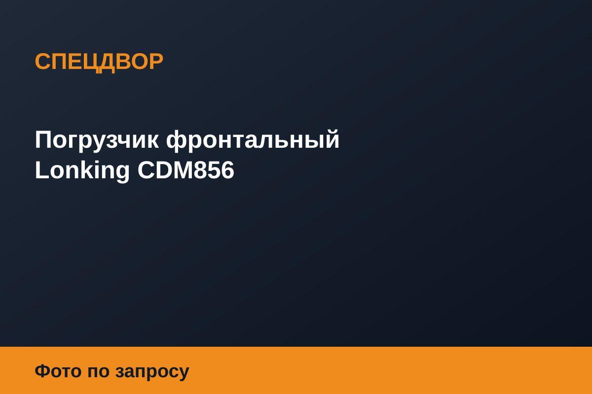 Погрузчик фронтальный Lonking CDM856
