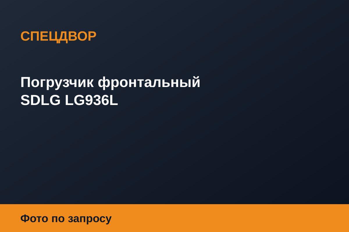 Погрузчик фронтальный SDLG LG936L
