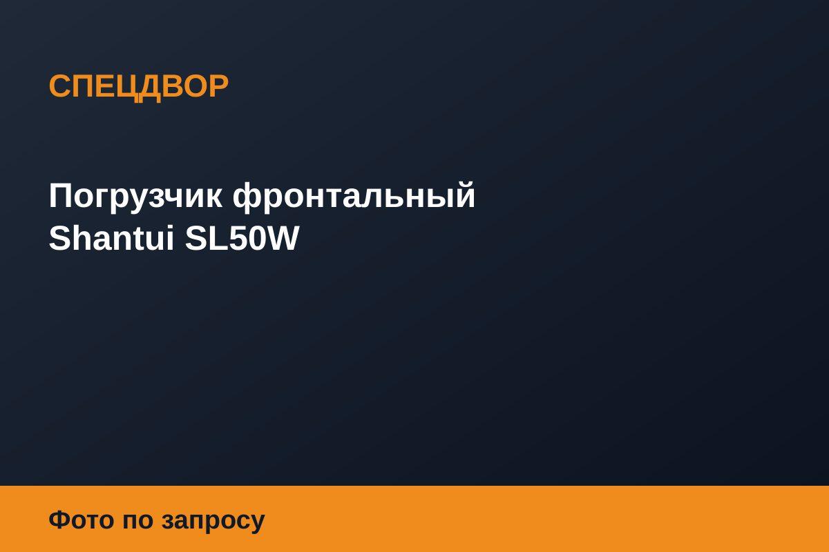 Погрузчик фронтальный Shantui SL50W