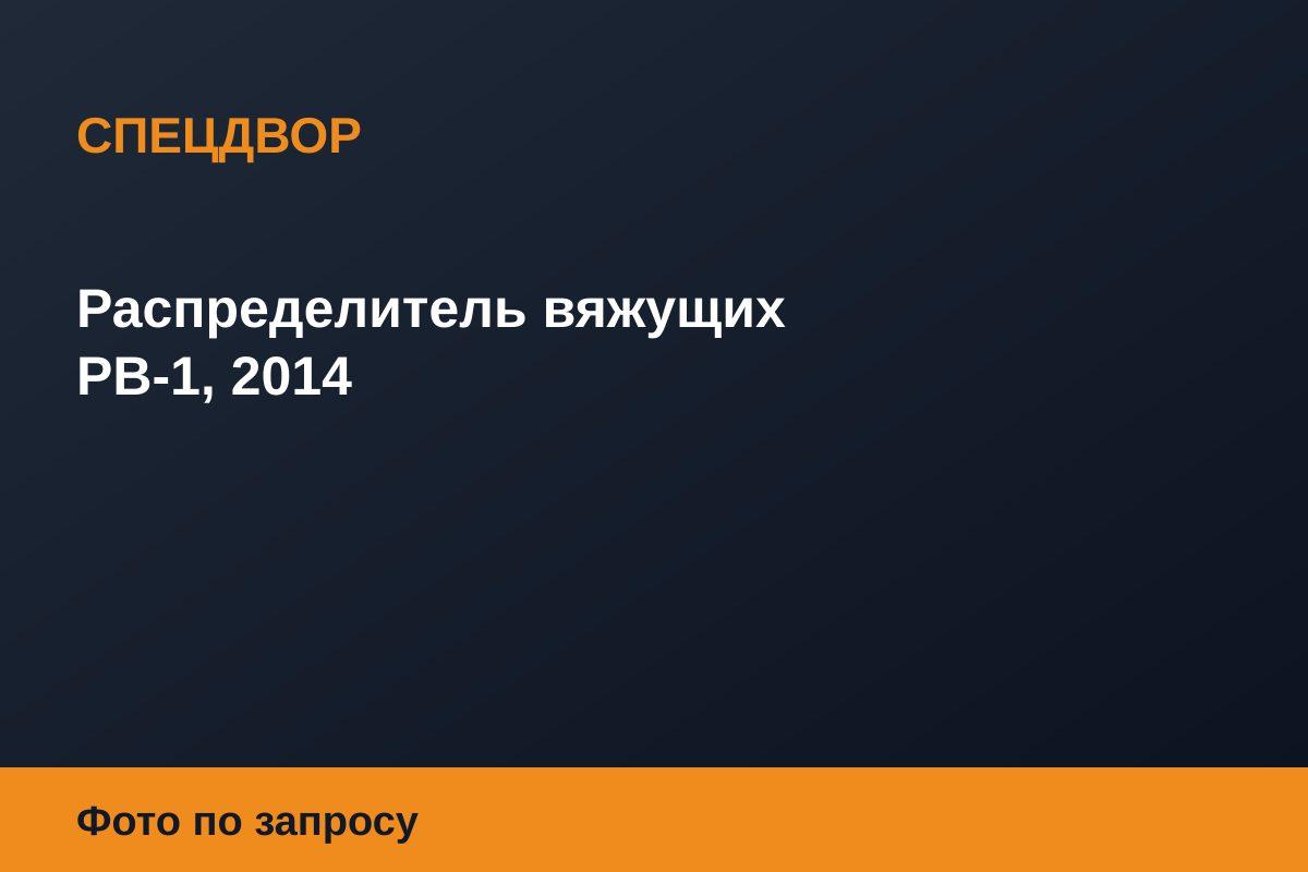 Распределитель вяжущих РВ-1, 2014