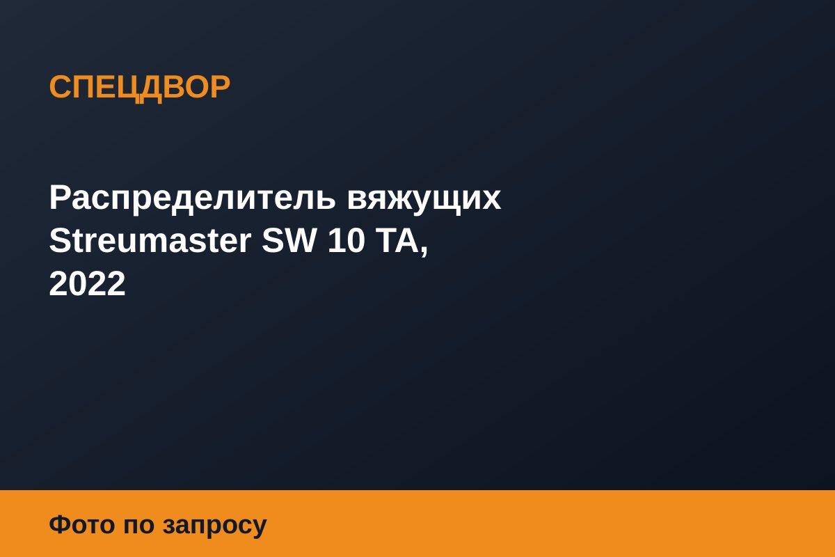 Распределитель вяжущих Streumaster SW 10 TA, 2022