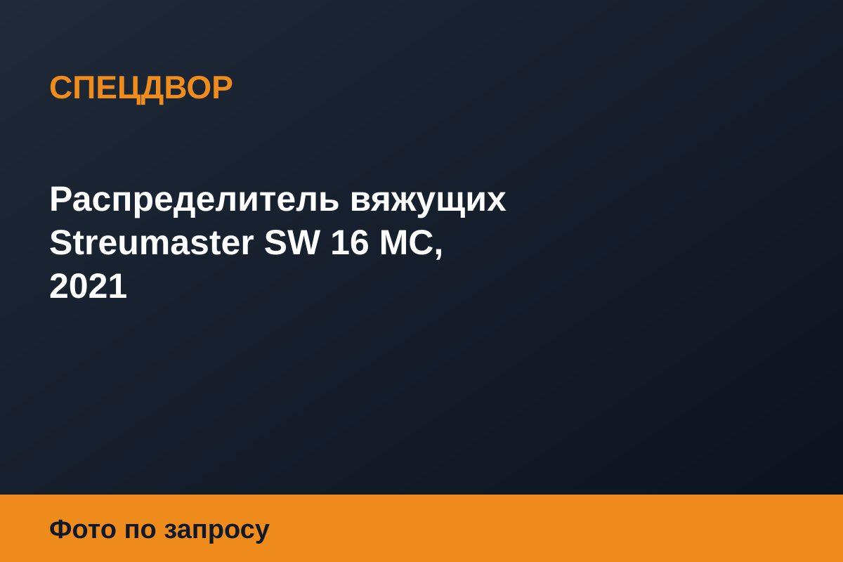 Распределитель вяжущих Streumaster SW 16 MC, 2021