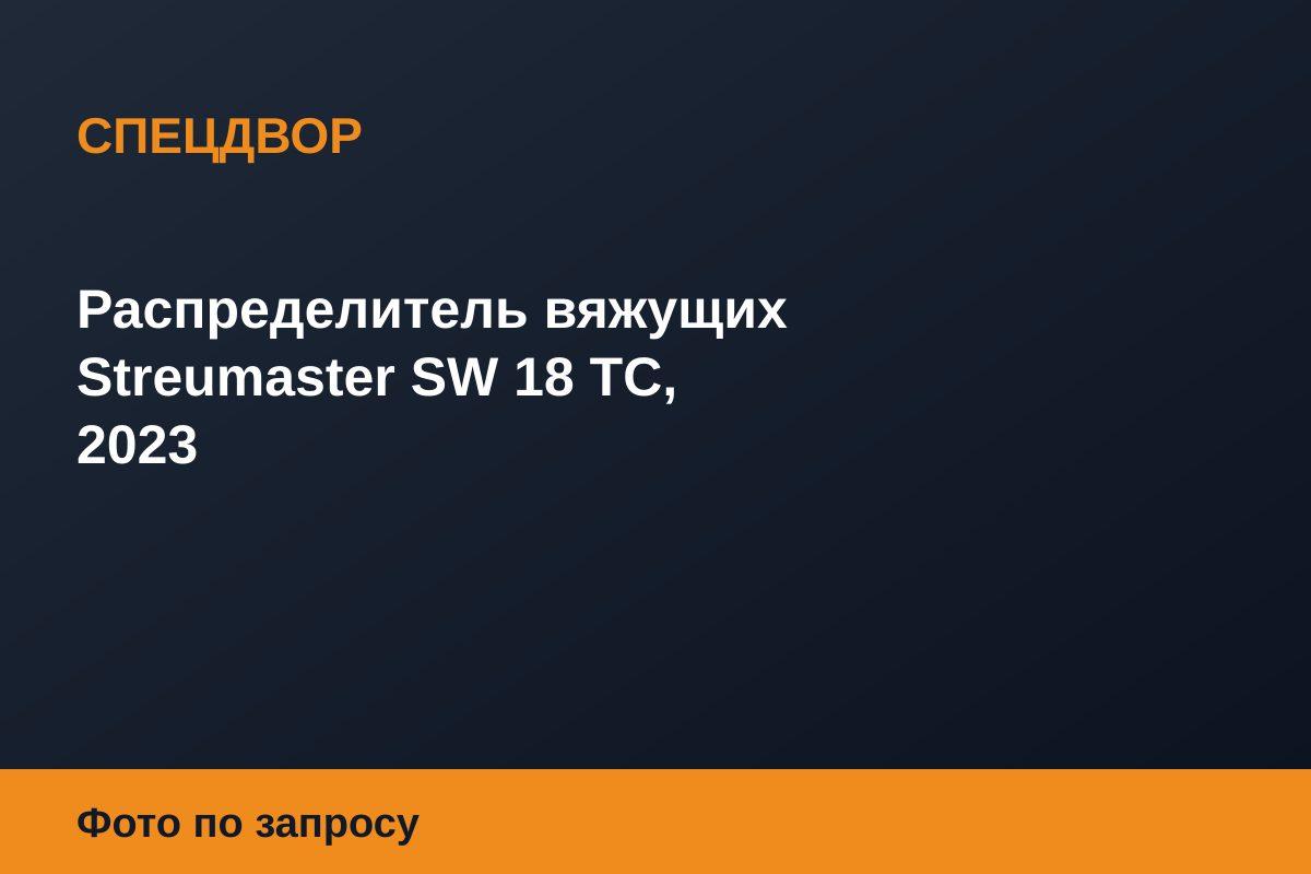 Распределитель вяжущих Streumaster SW 18 TC, 2023