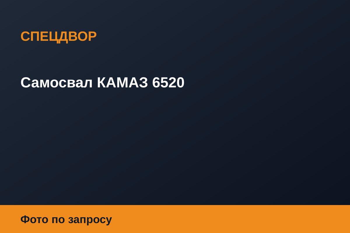 Самосвал КАМАЗ 6520