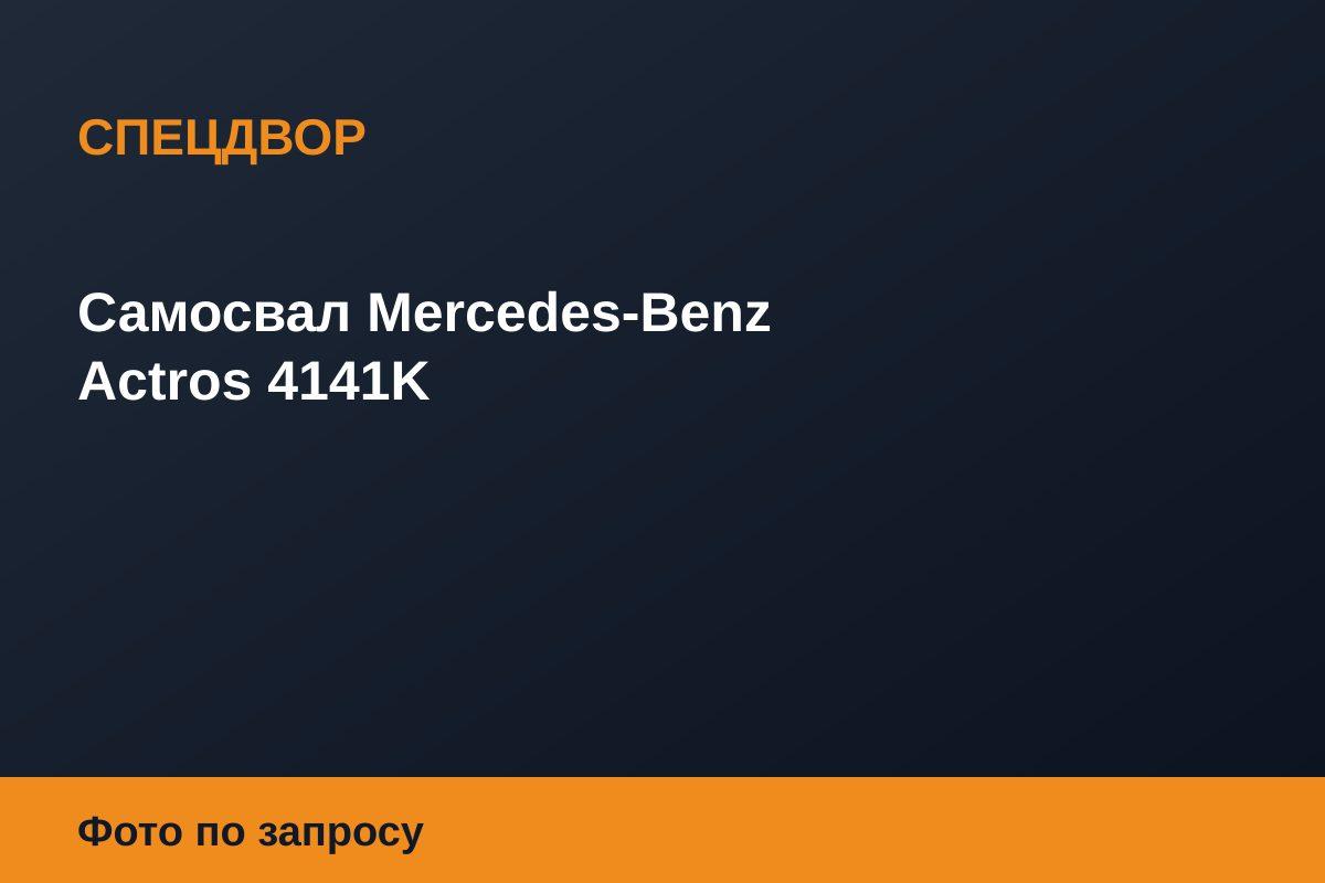 Самосвал Mercedes-Benz Actros 4141K