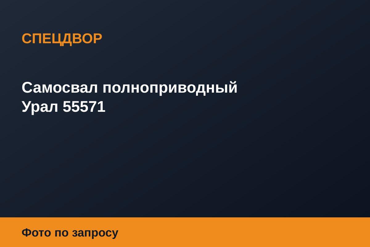 Самосвал полноприводный Урал 55571
